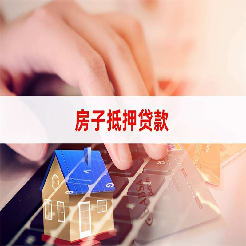 相城房子抵押贷款条件|相城房产抵押贷款