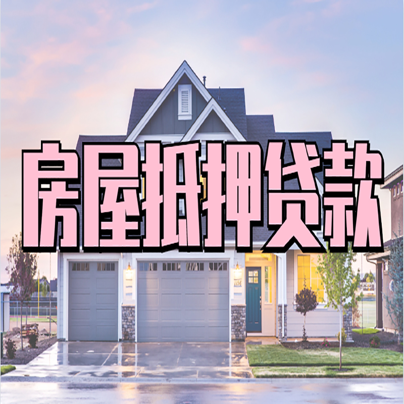 相城房产抵押贷款条件|相城房子抵押贷款
