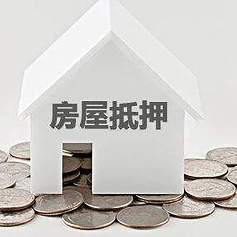 相城房产抵押贷款办理方式及条件