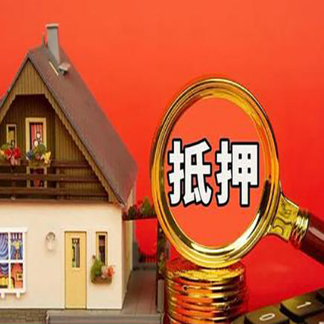 相城房产抵押贷款有哪些限制