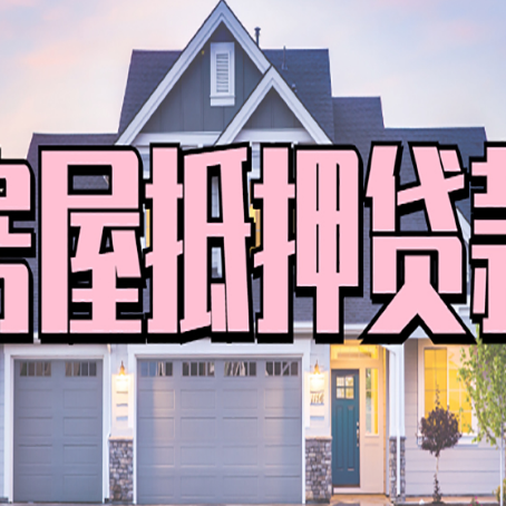 相城房子抵押贷款过后可以再次抵押吗